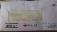 受領証