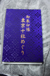 御朱印帳