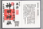 御朱印