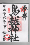 鳥越神社御朱印