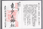 亀戸天神御朱印