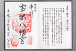 富岡八幡宮御朱印