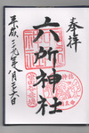 六所神社2