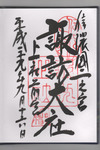 上社前宮御朱印