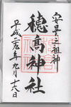 諏訪大社御朱印