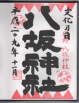 御朱印