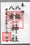 御朱印