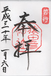 猿田彦神社御朱印