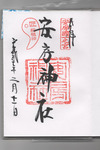 安房神社御朱印