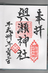 與瀬神社御朱印