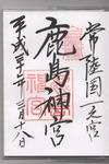 鹿島神宮御朱印