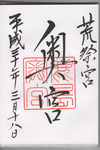 鹿島神宮御朱印2