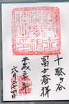 富士浅間神社御朱印