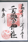 二見興玉神社御朱印