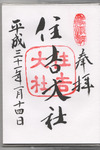 住吉大社御朱印