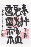 諏訪神社御朱印