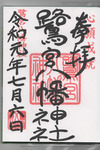 鷺宮八幡神社御朱印