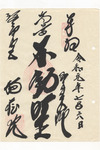 福蔵院御朱印