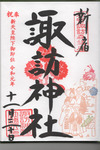 諏訪神社御朱印