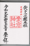 愛宕神社御朱印