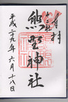 十二社熊野神社