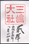 三嶋大社