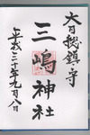 三嶋神社