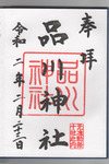 品川神社御朱印