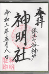 神明社