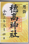 9月御朱印