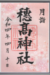 4月御朱印