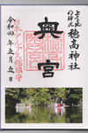 奥宮御朱印2