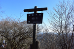 伊豆ヶ岳看板