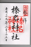 御朱印