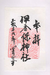 伊香保神社御朱印
