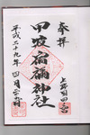 御朱印