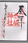 御朱印