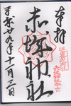 御朱印