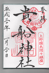 御朱印