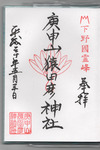 猿田彦神社御朱印