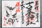 古峯神社御朱印