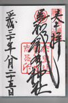 織姫神社御朱印