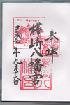 樺崎神社御朱印