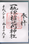 一瓶塚稲荷神社御朱印