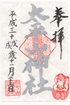 太平山神社御朱印