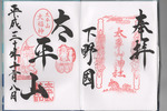 太平山神社の御朱印