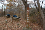 馬不入山山頂