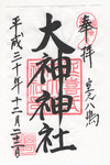 大神神社御朱印