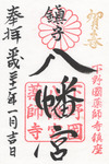 薬師寺八幡宮御朱印