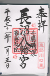 長沼八幡宮御朱印